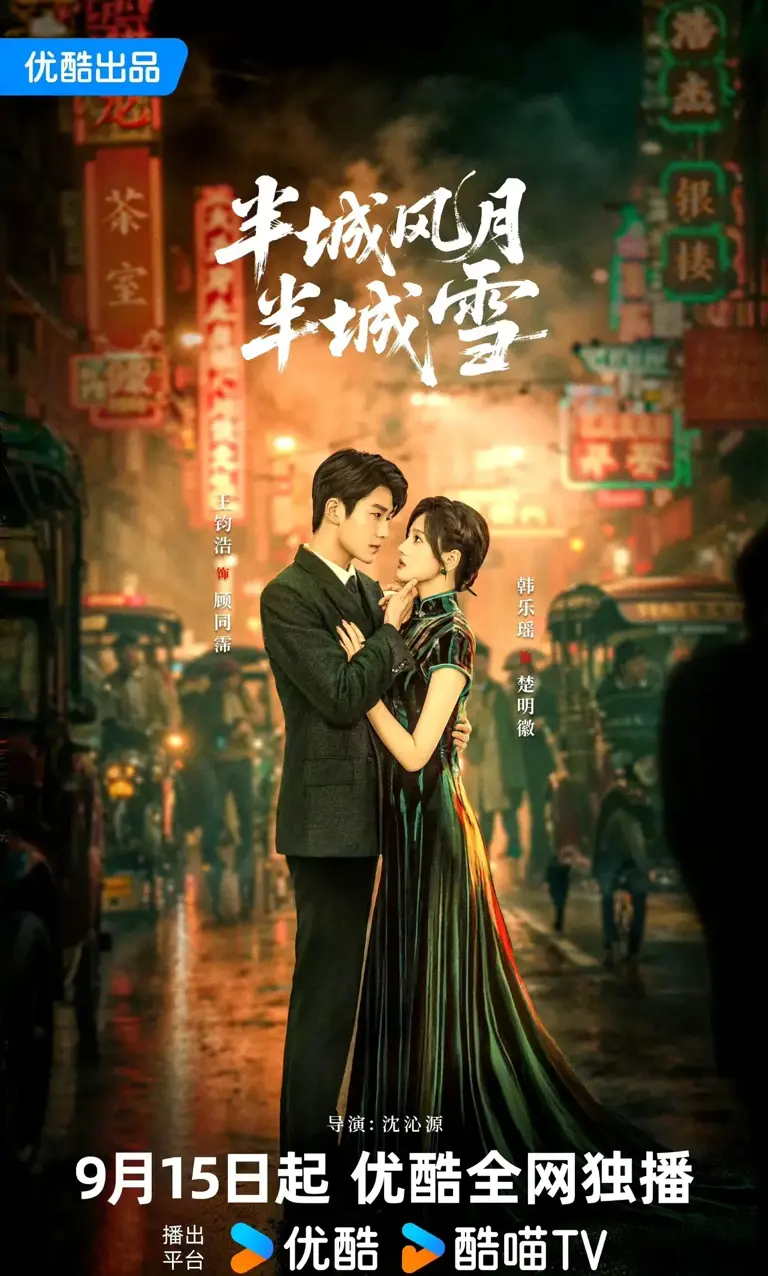 《半城风月半城雪》完整版在线观看