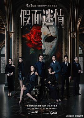 《假面迷情》完整版在线观看
