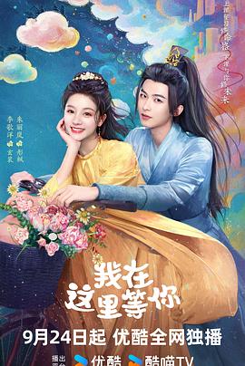 《我在这里等你》完整版在线观看