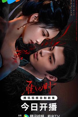 《雁回时》完整版在线观看