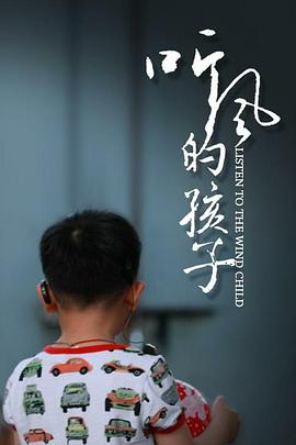 《听风的孩子》完整版在线观看
