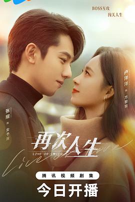 《再次人生》完整版在线观看