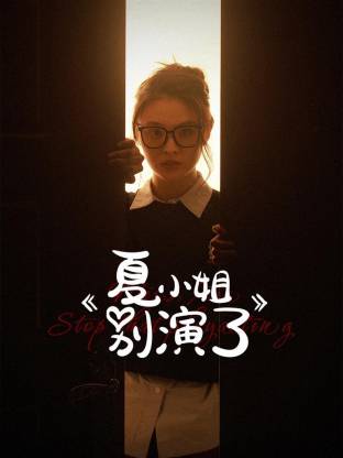 《夏小姐别演了》完整版在线观看