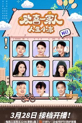 《欢喜一家人·人生小事》完整版在线观看