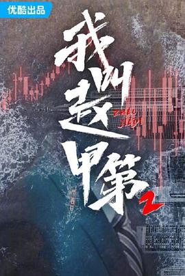《我叫赵甲第第二季》完整版在线观看