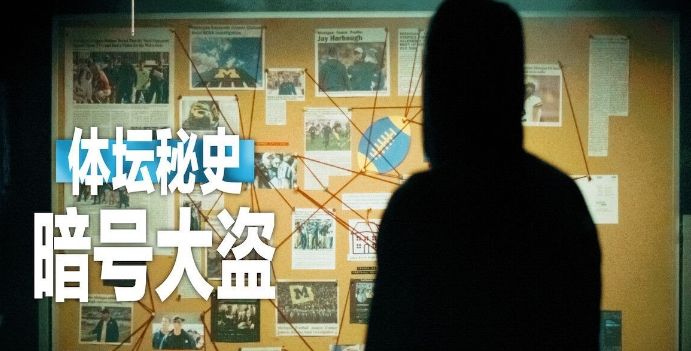 《体坛秘史：暗号大盗》完整版在线观看