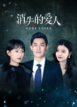 《消失的爱人》完整版在线观看