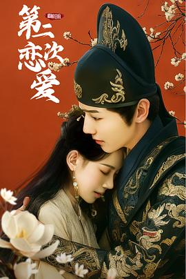 《和前任的第二次恋爱》完整版在线观看