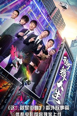 《街舞人生》完整版在线观看