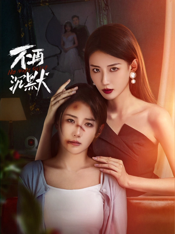 《不再沉默》完整版在线观看