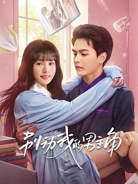 《别动我的男主角》完整版在线观看