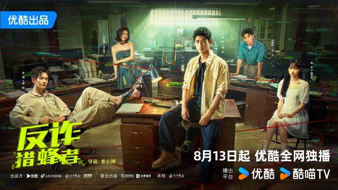 《反诈·猎蜂者》完整版在线观看