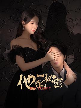 《他的秘密》完整版在线观看