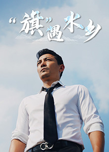 《“旗”遇水乡》完整版在线观看