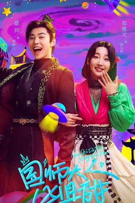 《国师大人凶且甜》完整版在线观看