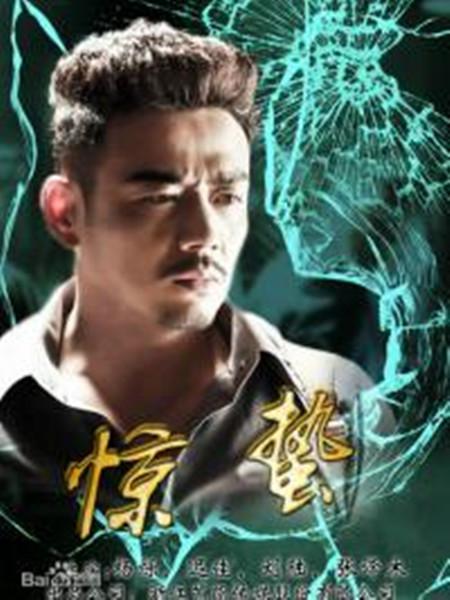 《惊蛰》完整版在线观看