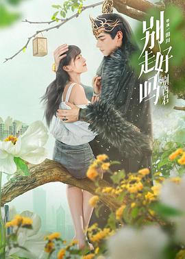 《别走好吗别西君》完整版在线观看