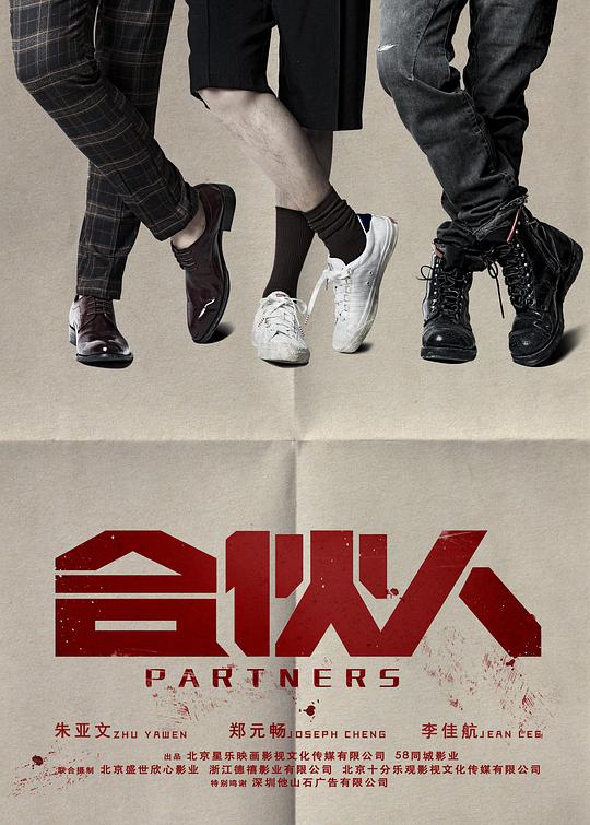 《合伙人》完整版在线观看