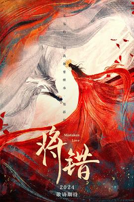 《将错》完整版在线观看