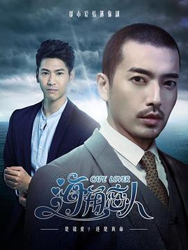 《海角恋人》完整版在线观看