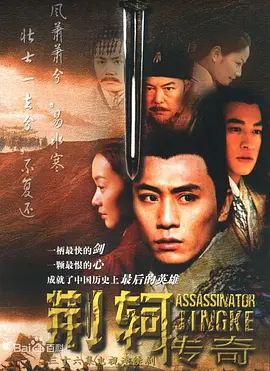 《荆轲传奇》完整版在线观看