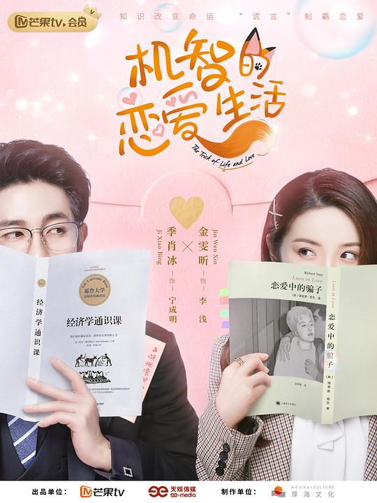《机智的恋爱生活》完整版在线观看