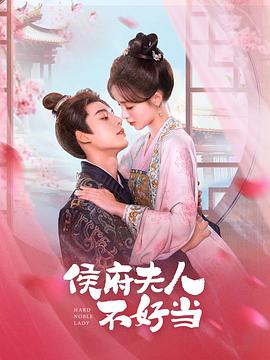 《侯门夫人不好当》完整版在线观看
