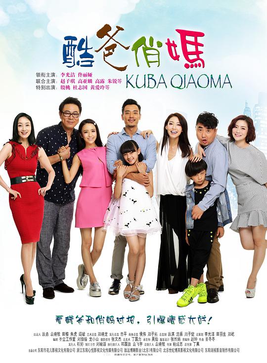 《酷爸俏妈》完整版在线观看