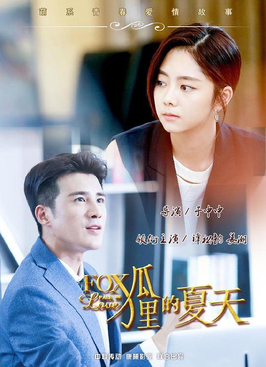 《狐狸的夏天》完整版在线观看