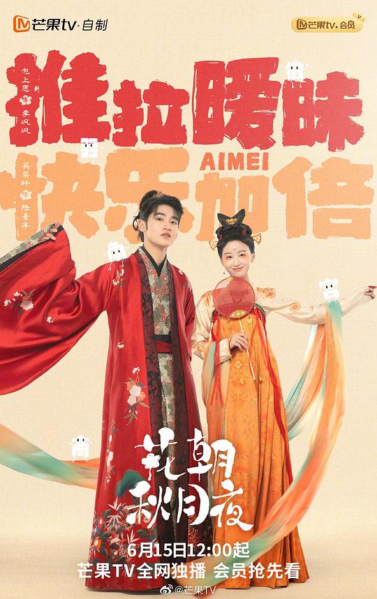 《花朝秋月夜》完整版在线观看