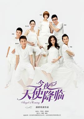 《今夜天使降临》完整版在线观看