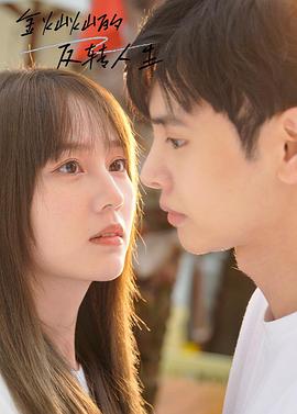 《金灿灿的反转人生》完整版在线观看