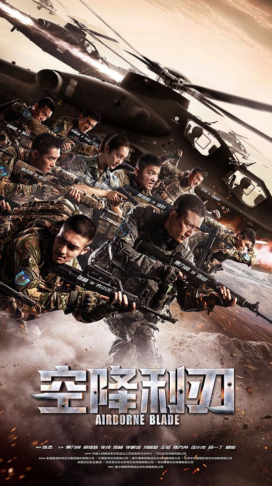 《空降利刃网络版》完整版在线观看