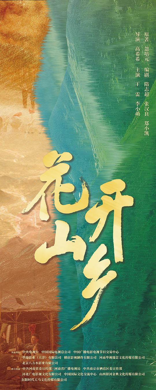 《花开山乡》完整版在线观看