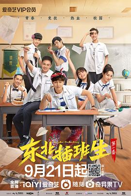 《东北插班生》完整版在线观看