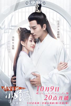 《将军家的小娘子》完整版在线观看