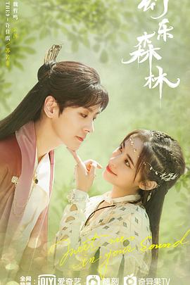 《幻乐森林》完整版在线观看