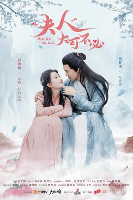 《夫人大可不必》完整版在线观看