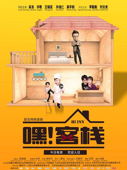 《嘿！客栈》完整版在线观看