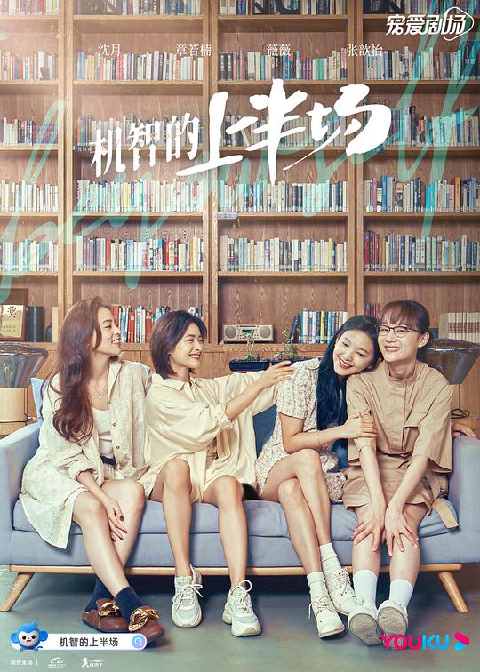 《机智的上半场》完整版在线观看