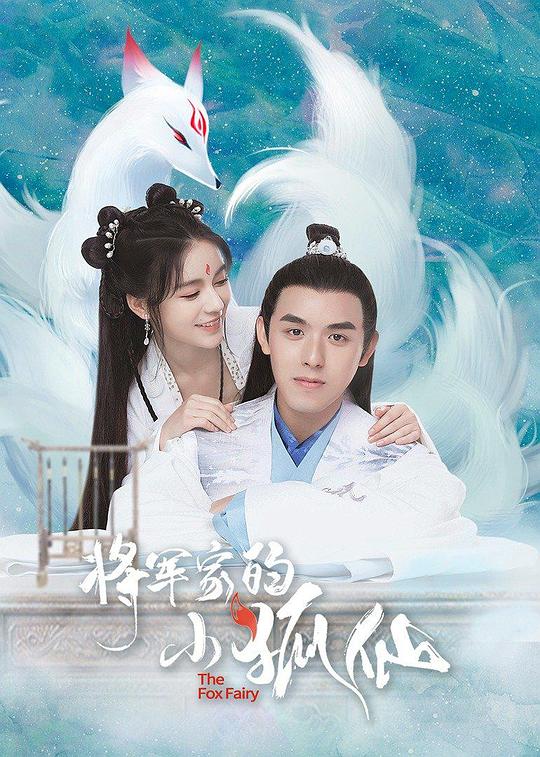 《将军家的小狐仙》完整版在线观看