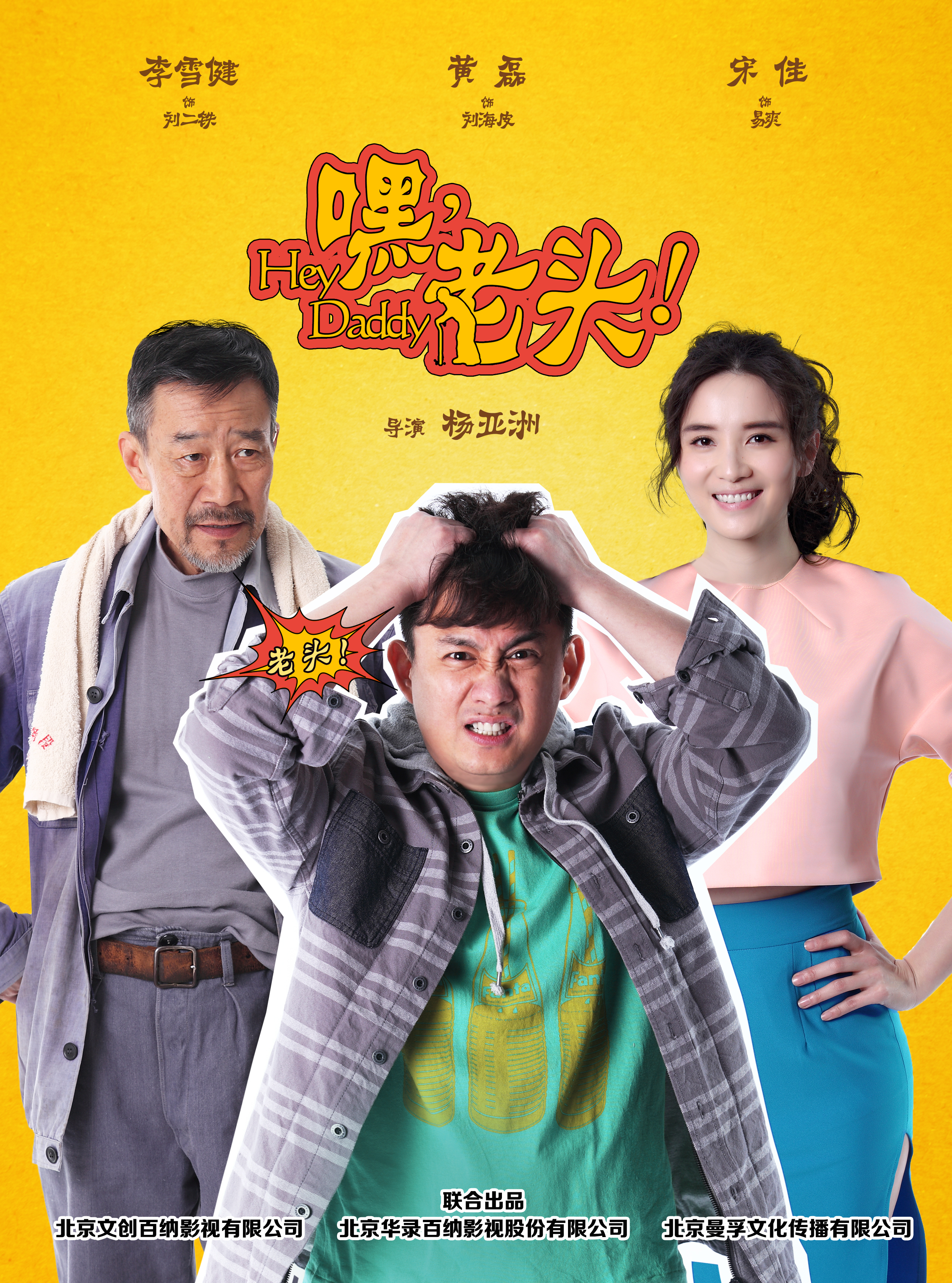 《嘿，老头！》完整版在线观看