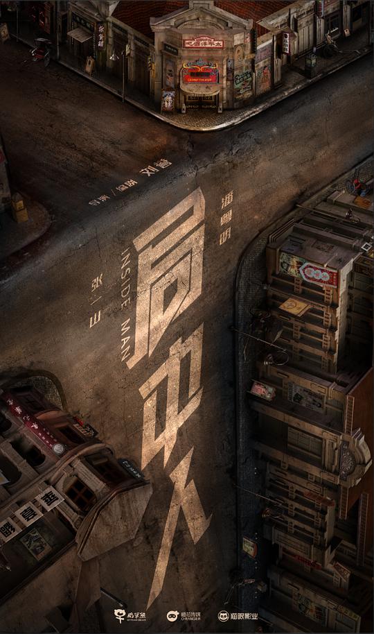 《局中人》完整版在线观看