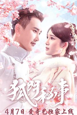 《狐门秘事》完整版在线观看