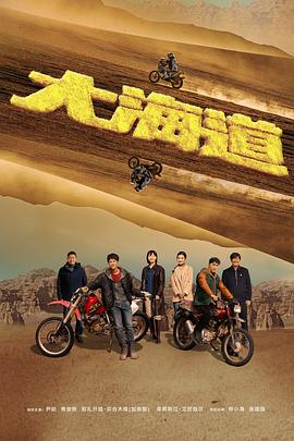 《大海道》完整版在线观看