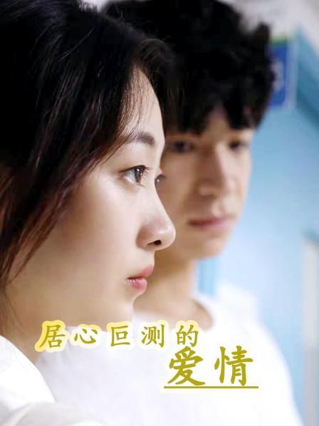 《居心叵测的爱情》完整版在线观看