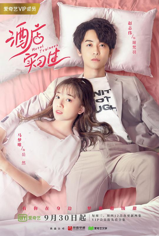 《酒店实习生》完整版在线观看