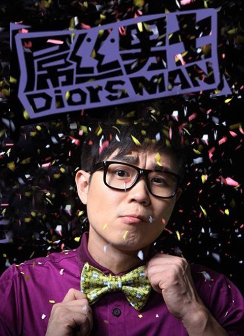 《屌丝男士第一季》完整版在线观看