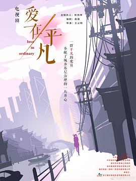 《爱在平凡》完整版在线观看