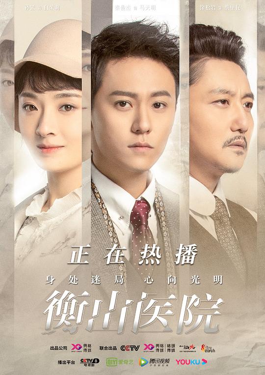 《衡山医院》完整版在线观看